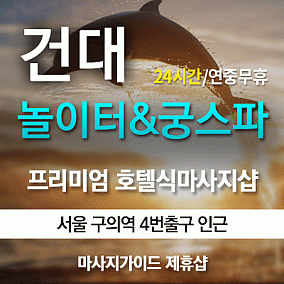 건대 놀이터&궁스파
