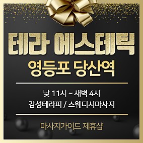 당산 테라에스테틱