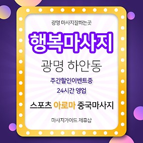 광명행복마사지