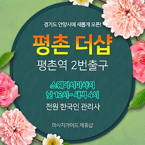 평촌 더샵스웨디시