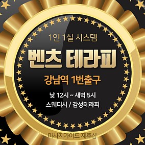 강남벤츠테라피