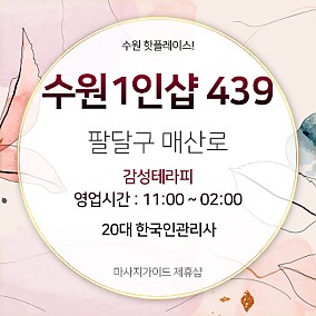 수원1인샵 439