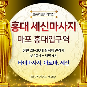 홍대세신마사지