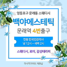 문래역 백야에스테틱