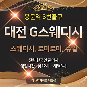 대전 G스웨디시