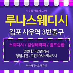 김포 루나스웨디시