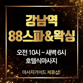 강남 88스파&왁싱