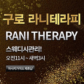  구로 라니테라피