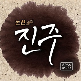 강남 진주스파