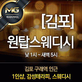 김포 원탑스웨디시