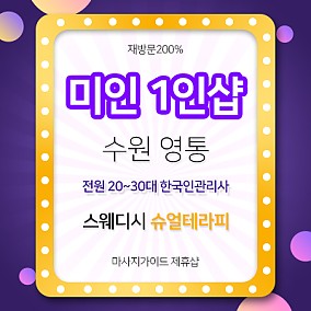 수원 미인1인샵