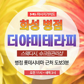 화성 더야미테라피
