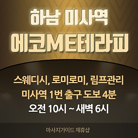 하남 에코ME테라피