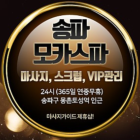 송파 모카스파