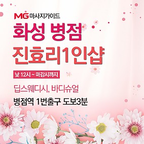 화성 병점 진효리1인샵