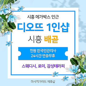 시흥1인샵 디오뜨