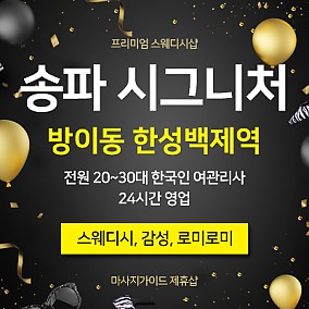 송파 시그니처테라피