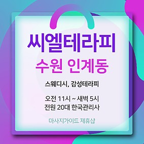 수원 씨엘테라피