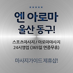 울산-엔아로마