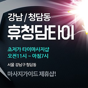 휴청담타이
