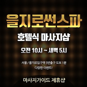 을지로-썬스파
