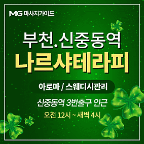 부천 나르샤테라피