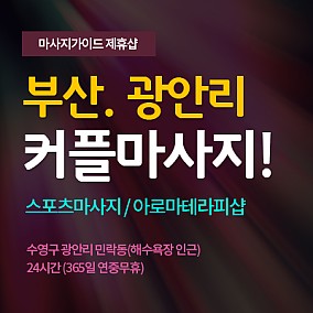 부산-커플마사지