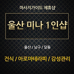 울산-미나스웨디시.왁싱