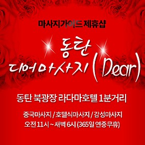 동탄-디어마사지