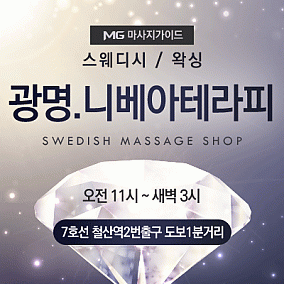 광명.니베아테라피