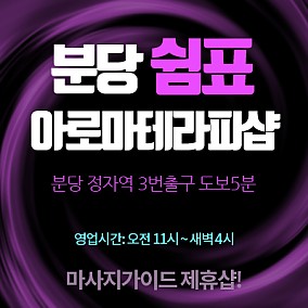 분당-쉼표아로마