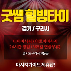 구리 굿쌤힐빙타이