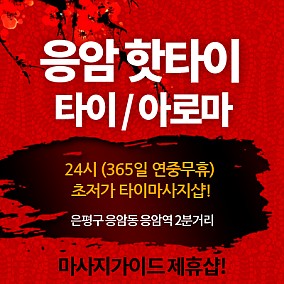 응암핫타이