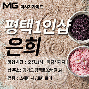 평택1인샵-은희