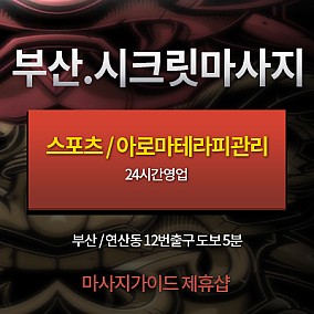 부산-시크릿마사지