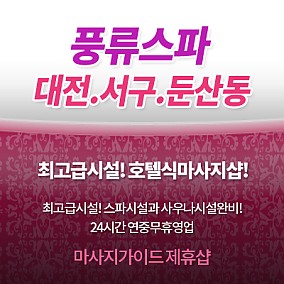대전풍류스파