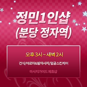분당1인샵-정민