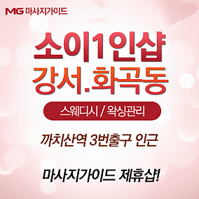 화곡동[제니1인샵]