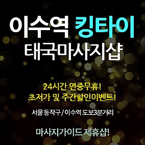 이수역 킹타이