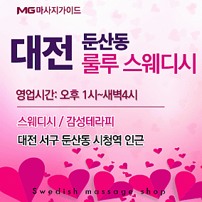 대전 룰루스웨디시