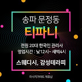 송파 티파니