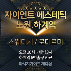 노원-자이언트에스테틱