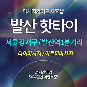 발산역[핫타이]