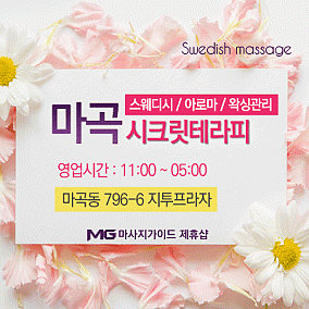 마곡 시크릿테라피