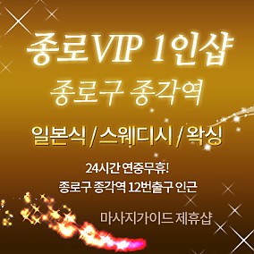 종각역1인샵 [종로VIP]