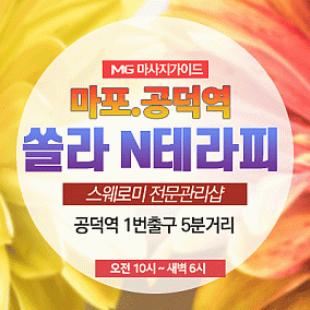 공덕 쏠라N테라피