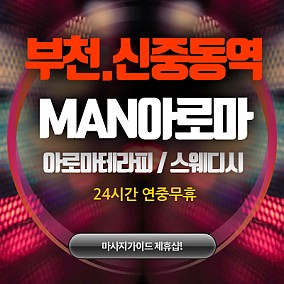 부천MAN아로마