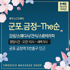 군포.금정-The순