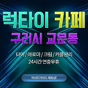 구리-럭타이카페
