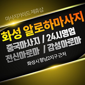 화성알로하마사지